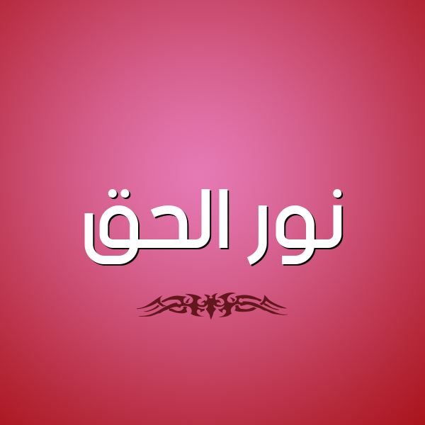 شكل 2 صوره للإسم بخط عريض صورة اسم نور الحق Nwr-Al-Hq